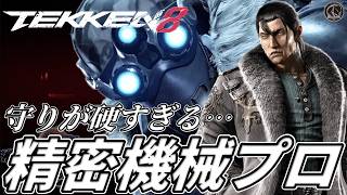 【TEKKEN8】超鉄壁プロ！精密機械JDCR『ドラグノフ』の守りが硬すぎる件ｗｗ Steve vs Dragunov【鉄拳8】