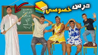 لما ابوك يقرر يديك انت وصحابك درس خصوصي سيف عماد