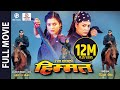 Superhit Nepali Movie HIMMAT || Full Movie || Rekha Thapa, Biraj Bhatta, Ramit Dhungana