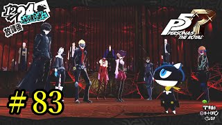 【P5R】 ペルソナ５ ザ・ロイヤル ストーリープレイ動画 Part 83「ネタバレあり」