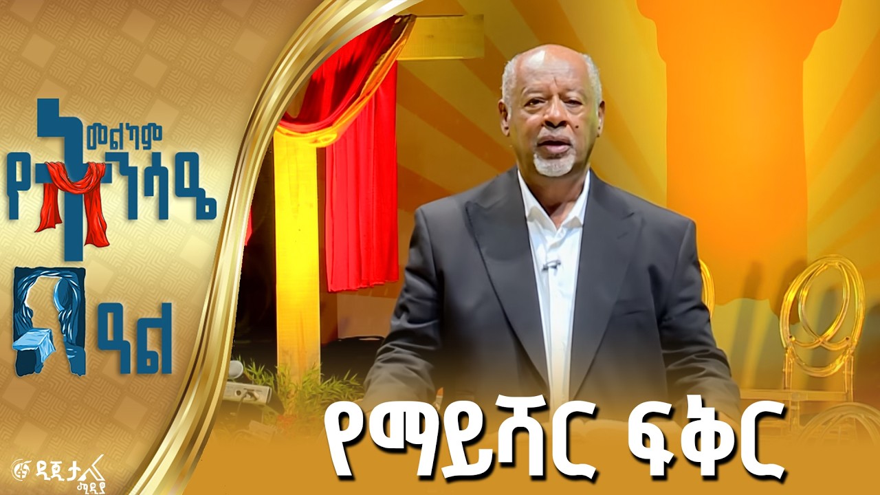 የዕርቅ መልዕክት