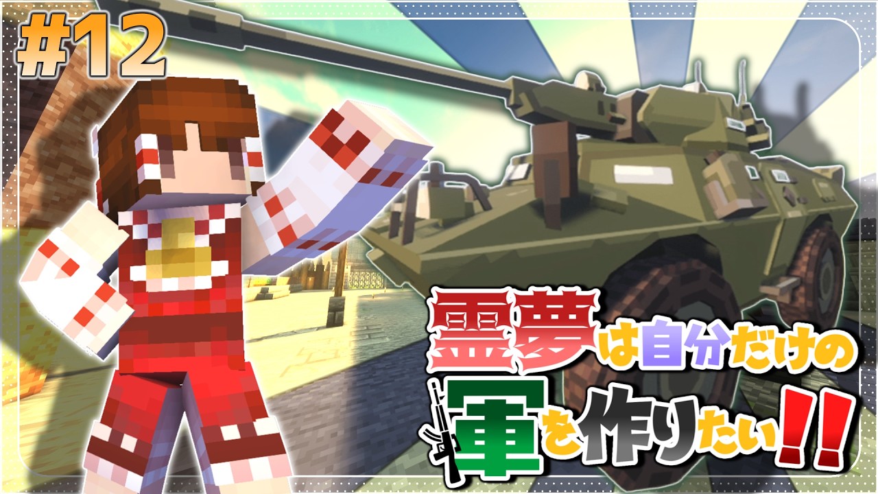 【Minecraft】霊夢は自分だけの軍を作りたい！！part12【ゆっくり実況】
