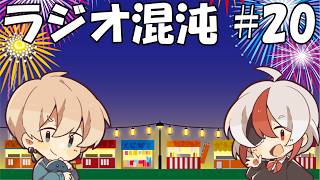 【ラジオ混沌#20】夏祭り行きましたか？