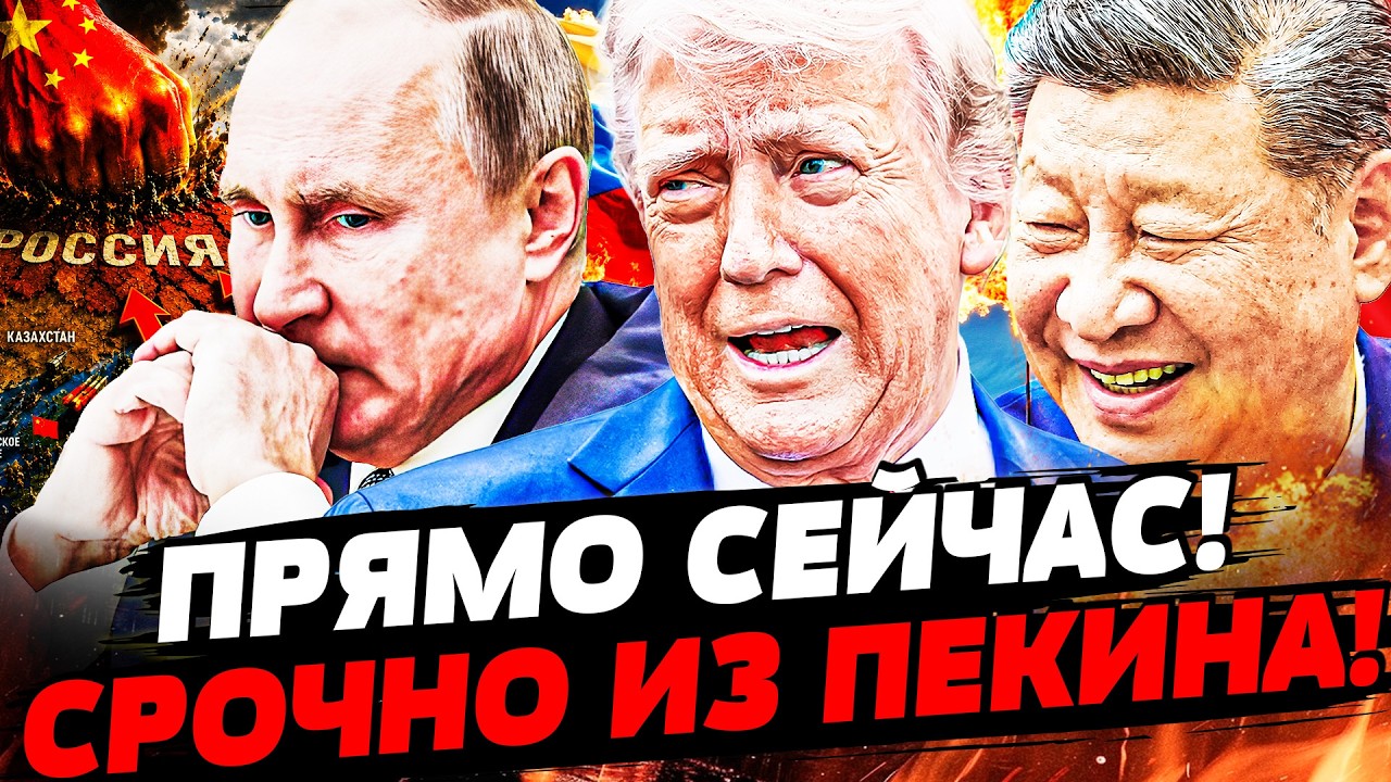 🔖СРОЧНО! С ПУТИНЫМ ПОКОНЧЕНО! СЕКРЕТНЫЙ ДОГОВОР ТРАМПА И СИ: СМЕРТЕЛЬНЫЙ УД?