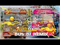 කටු මතින් යන ජීවිතේ Bus DJ Remix Katu Mathin Yana Jeewithe REMIX VID