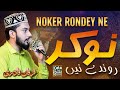 Nokar Ronday Ne Bohay Khole Dewoo Sarkar Hafiz Furqan Qadri Naat Sharif New Naat 2026