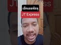 พัสดุ jt express