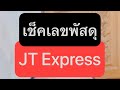 พัสดุ jt express