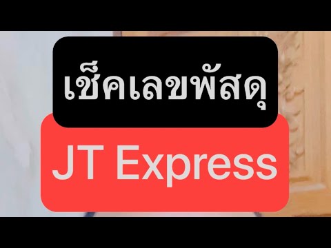 พัสดุ jt express