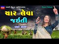 Dharti Solanki-ચાર લેવા જઈતી-Non Stop Live Garba Program 2023-New Latest Gujarati Trending Song Hi