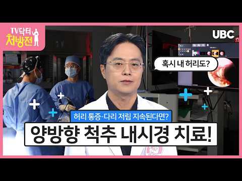 [TV닥터처방전] 양방향 척추 내시경술