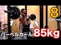 バーベルカール85kg⁉︎超高重量トレ
