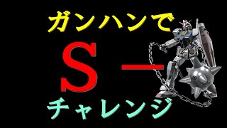 【ガンハン】Ｓ－チャレンジ【バトオペ２】