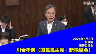 【字幕付き】20260602 参議院 法務委員会 04 川合孝典 国民民主党・新緑風会