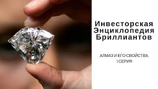 Инвесторская Энциклопедия Бриллиантов. Алмаз и его свойства. 1 серия