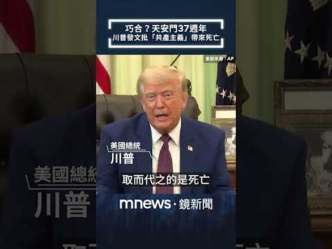 巧合？天安門37週年　川普發文批「共產主義」帶來死亡｜#shorts #鏡新聞
