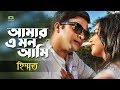 Amar A Mon Ami Tomay আমার এ মন আমি তোমায় Ft Shakib Khan Munmun Himm