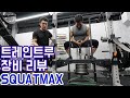 트레인트루 장비 리뷰 | 스쿼트맥스 | SQUATMAX Belt Squat Review