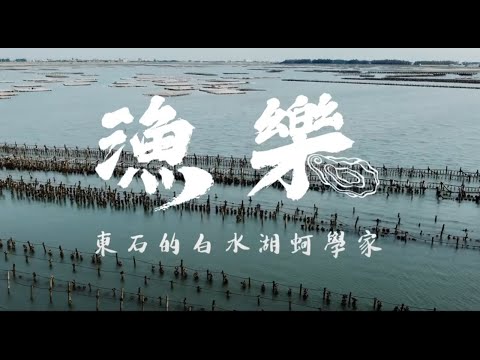 剝蚵和你想的不一樣 來看白水湖蚵學家
