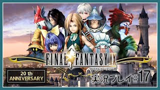 【 FF9 】祝２0周年！ VTuber すーめる の RPG やってみる！#17 FINAL FANTASY Ⅸ ）/ 白海めるす