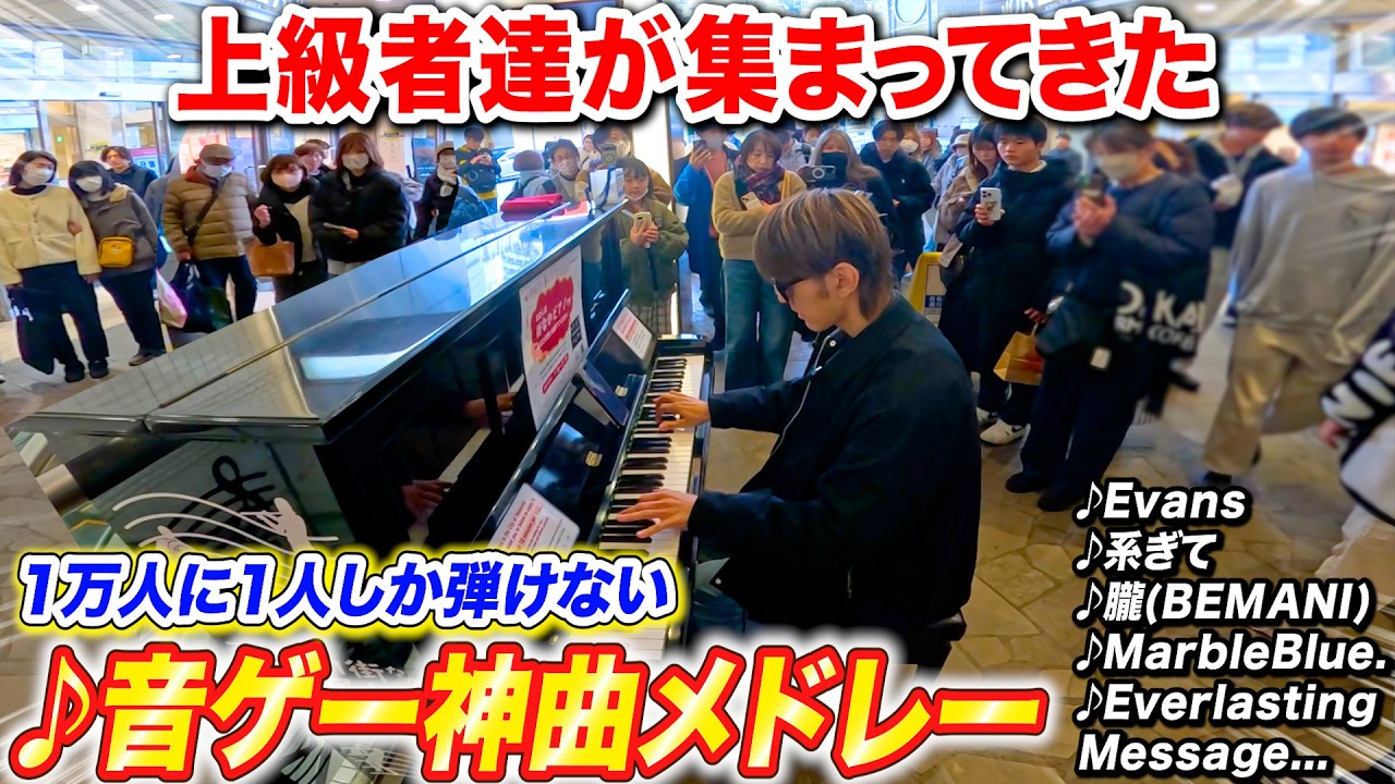 駅のピアノで「音ゲー神曲メドレー」弾いたら上級者達が集まってきた byよみぃ【maimai,CHUNITHM,jubeat,オンゲキ.,SDVX...】