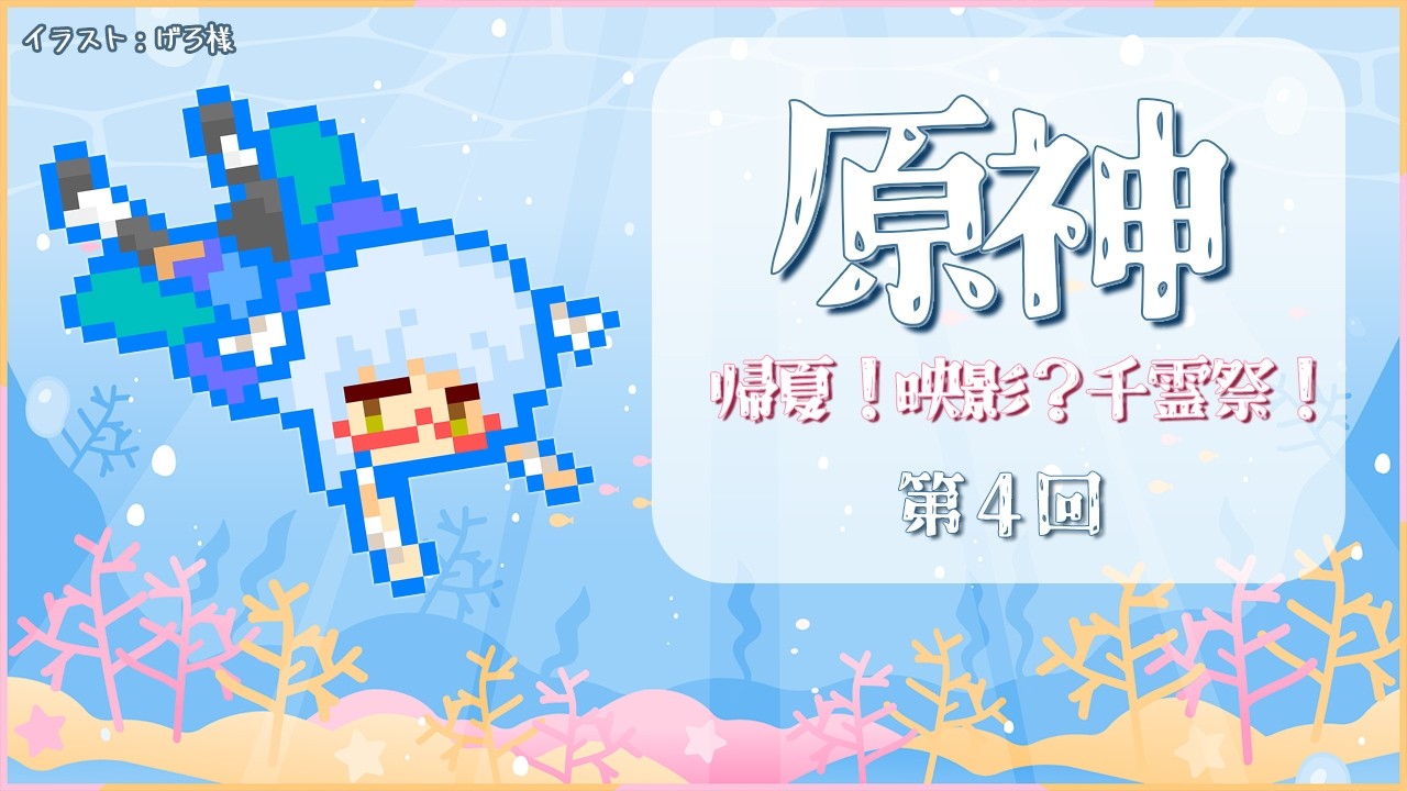 【 #原神 】今回が多分ラストの帰夏！映影？千霊祭！🌊✨【 #酉目 】