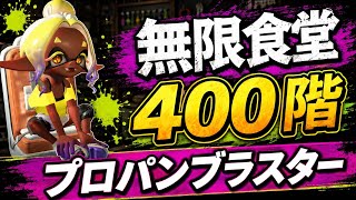 【無限食堂400階】プロパンブラスター【スプラトゥーンレイダース】SplatoonRaiders ガジェット紹介