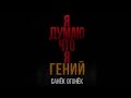 Санёк Огонёк- Я Думаю Что Я Гений (Official Music Video) 