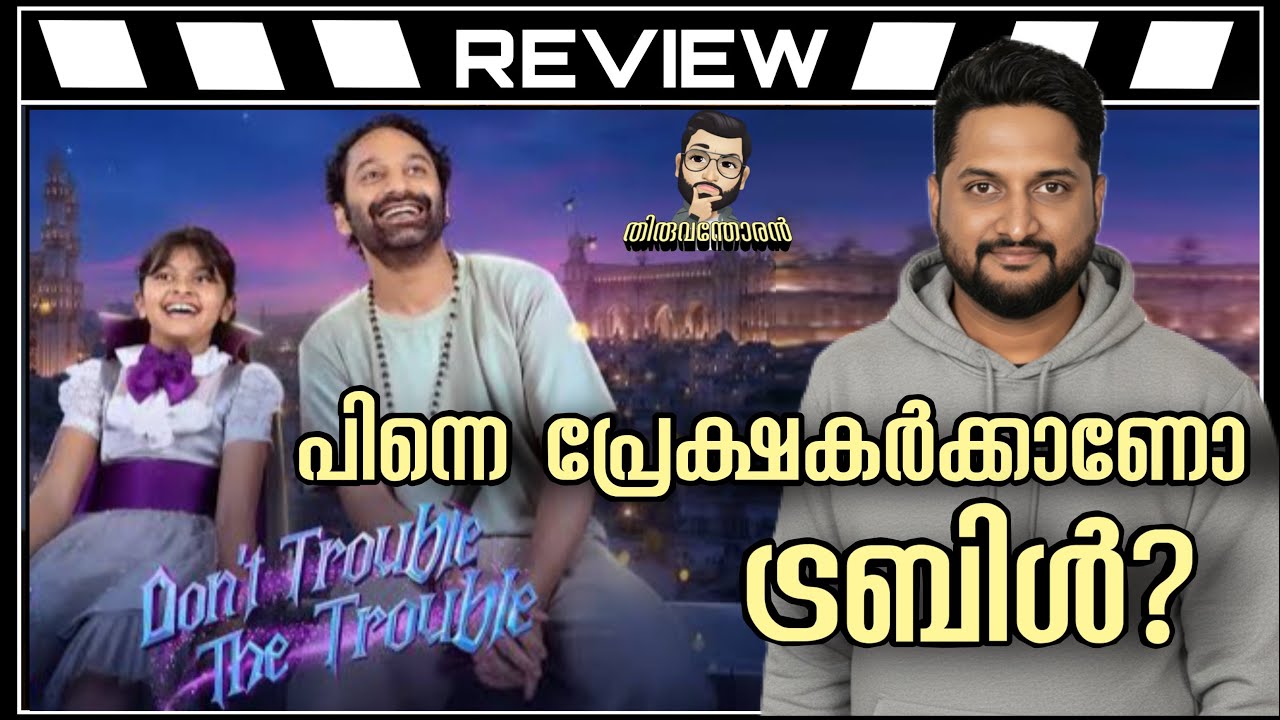 Dont Trouble the Trouble Review Malayalam by Thiruvanthoran