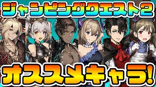 【ブラウンダスト】ジャンピングクエスト2オススメキャラ紹介!!!【BrownDust】