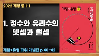 2022개정 [혼공 수학] 중 1-1 제12강 정수와 유리수의 덧셈과 뺄셈(1)