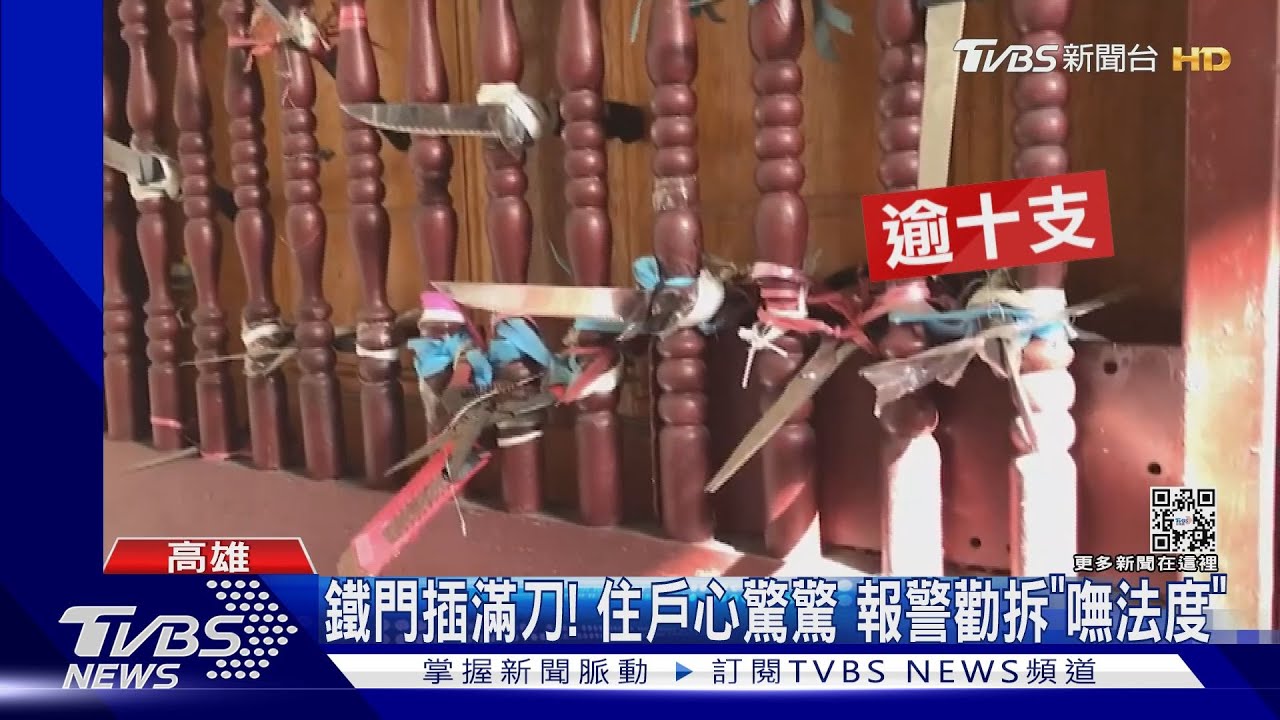 中年婦女獨居公寓「鐵門插滿刀」住戶心驚驚 報警勸拆嘸法度