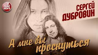 СЕРГЕЙ ДУБРОВИН ★ А МНЕ БЫ ПРОСНУТЬСЯ ★ НОВАЯ ПЕСНЯ В ПЕРВЫЙ ВЕСЕННИЙ ДЕНЬ ★ NEW HIT 2026 ★