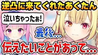 逆凸に来てくれた卒業前のあくたんに伝えたかったことを伝える星川サラ【にじさんじ ホロライブ】