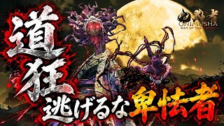 【鬼武者】初見！道狂との決戦！Part11