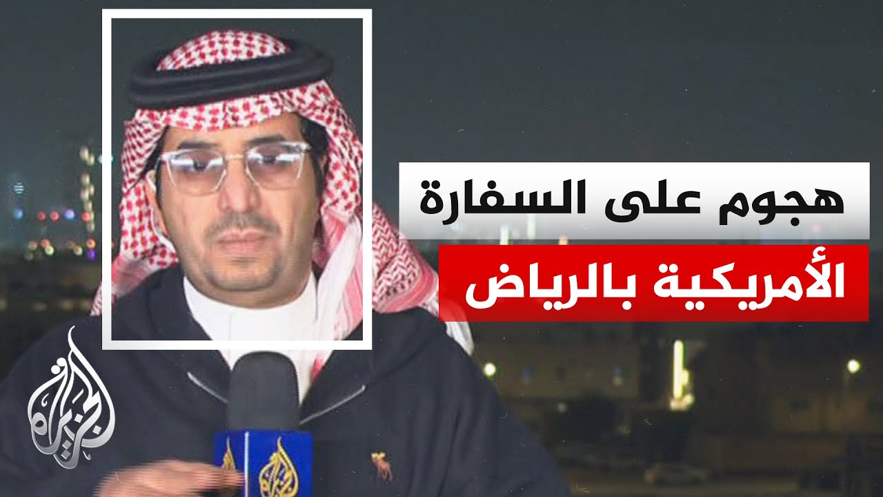 وزارة الدفاع السعودية تعلن تعرض السفارة الأمريكية في الرياض لهجوم بمسيّرتين