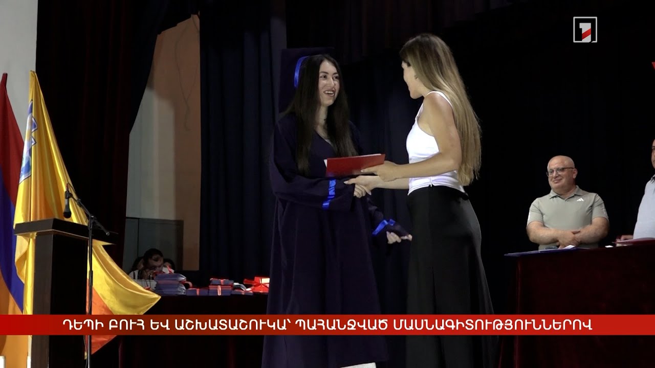 Քոլեջից դեպի բուհ և աշխատաշուկա՝ պահանջված մասնագիտություններով