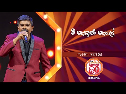 Mee Kakuna Kale (මී කැකුණ කැලේ) | Ranjith Gomas | Derana 60 Plus Season 06 | Top 32 | TV Deana