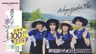 [乃木] 配信中 圓夢企劃第一彈