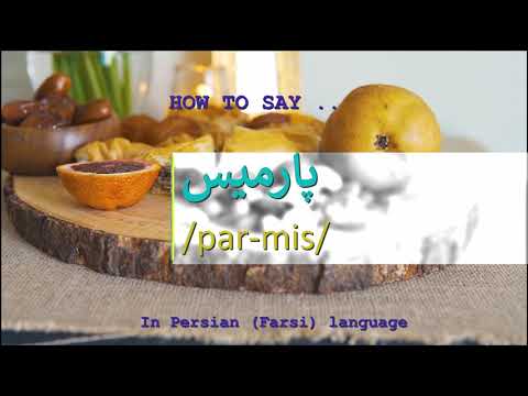 How to pronounce پارمیس in Persian or Farsi parmis girl name