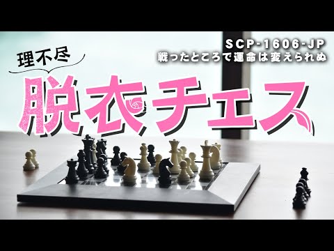 【ゆっくりSCP紹介】SCP-1604-JP【戦ったところで運命は変えられぬ】
