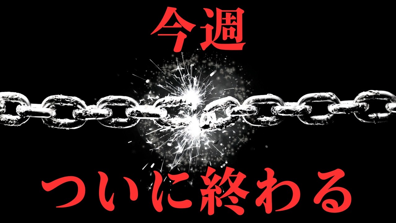 【タロット占い】頑張りすぎたあなたを苦しめた役割がついに終わります