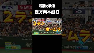 【ジャッジ】ありえない低弾道での逆方向ホームラン【パワプロ2026】#shorts