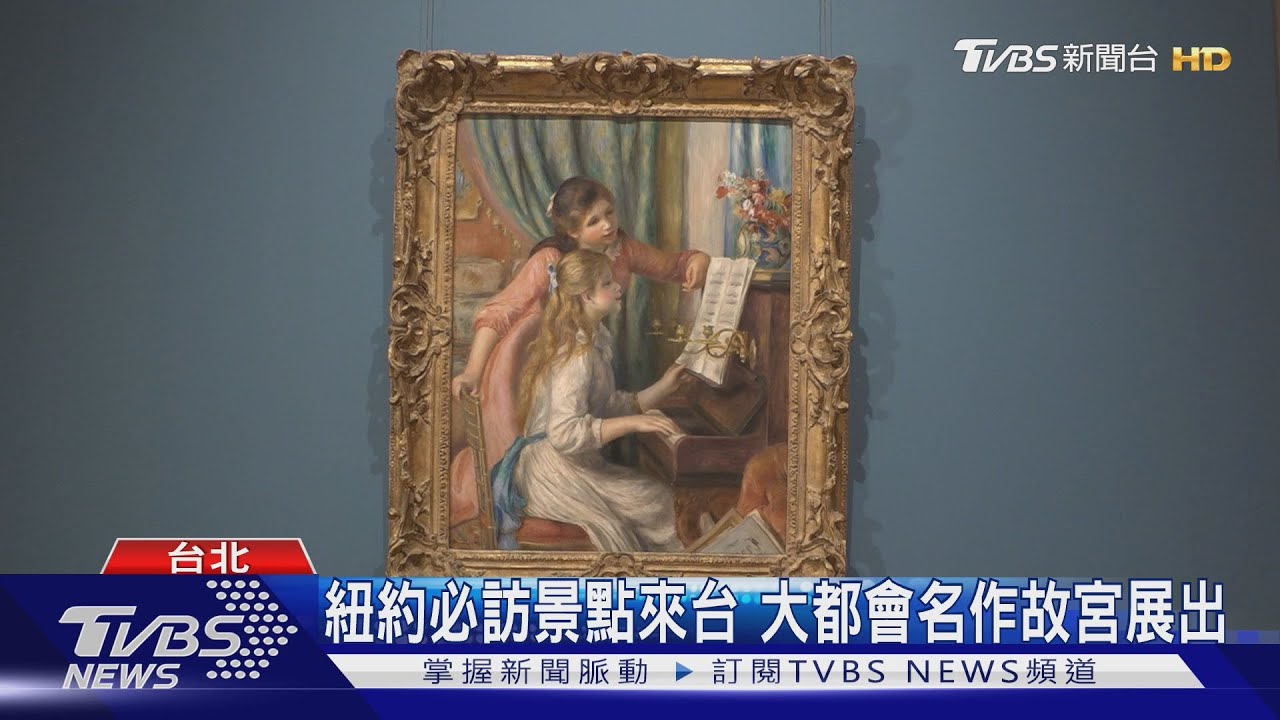 紐約必訪景點來台 大都會名作故宮展出