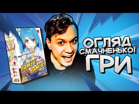 Рамен! Рамен! - Настільна гра про приготування Рамену (Ramen! Ramen!)