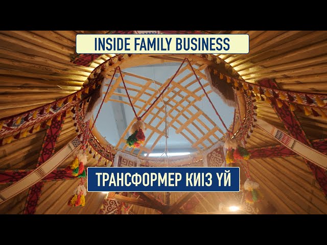 Дәстүр мен инновация үйлесім тапқан киіз үй