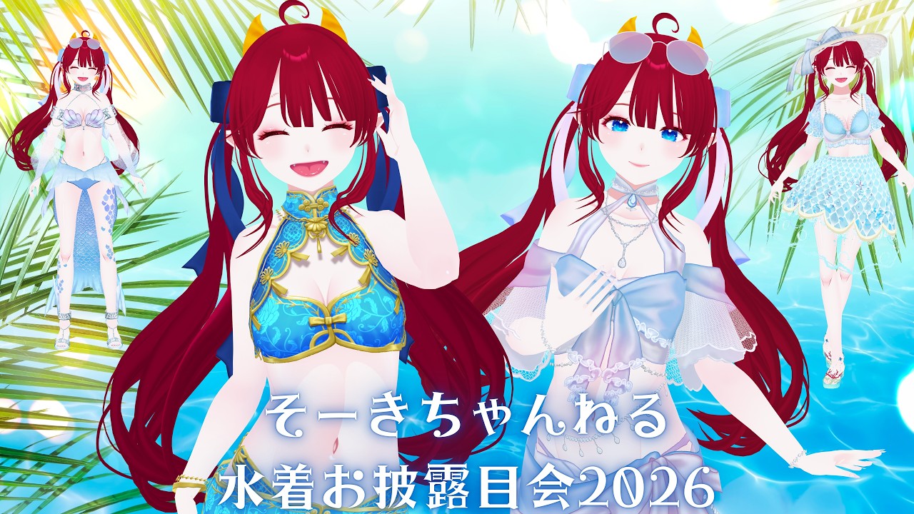 【#雑談】水着お披露目会2026🍉👙🌞【#桜咲そうき｜#そーきちゃんねる】