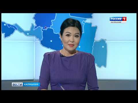 Вести «Калмыкия»: дневной выпуск 26.09.2018