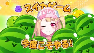 【スイカゲーム】今度こそやるわよ！