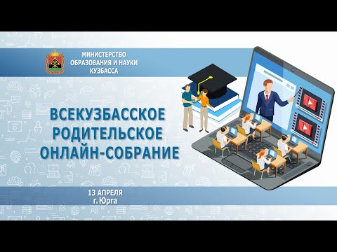 Всекузбасское родительское онлайн-собрание, 13 апреля, г. Юрга.